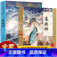 道德经(全2册) [正版]国风新绘道德经原著老子全2册儿童版画给孩子的道德经原文全解全译注释大字彩绘经典初中高中生课外阅