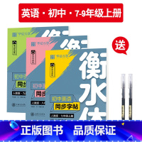 送笔](全3本)衡水体英语字帖 7-9年级 [正版]衡水体英语字帖初中七年级八九年级上册下册人教版同步练字帖中考英语满分