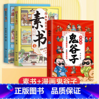 [全2册]鬼谷子+素书 全3册 [正版]抖音同款趣读漫画鬼谷子全套完整版原著孩子都能读的儿童漫画书中小学生原版全译三四五