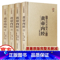 [正版]黄帝内经全集原版原文白话文版著素问十二经脉全本校译中医四大名著之图解皇帝内经基础养生理论入门内针医学类书籍大全