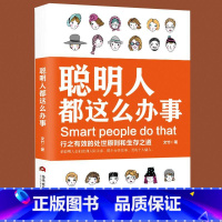 [正版]聪明人都这么办事会说话会办事会做人书籍帮人帮忙办事做个会说话会办事会赚钱的女人男人做一个会说话会办事的女人书籍