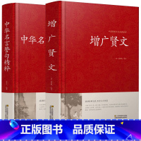 正版2册]中华名言警句精粹+增广贤文 [正版]中华名言警句精粹精髓名人名言书经典语录中外名人名言名句佳句精辟小学生中国名