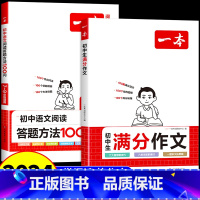 [2册]满分作文+答题方法 初中通用 [正版]2024版本 初中语文阅读作文训练 初中满分作文阅读答题方法高分满分范文精