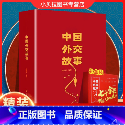 [礼盒装]中国外交故事 [正版]中国外交故事 你所不知道的中国外交故事,七十余载。收集百余篇亲历事件手稿精