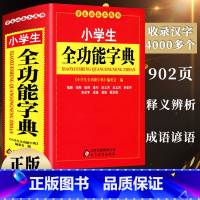 [正版]小学生全功能字典 学生常备工具书 1-3-6年级字典反义词组词造句多音多义字词典 学生全功能字典词典学生常用