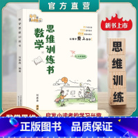 数学思维训练书 小学通用 [正版]数学思维训练书 49天成为小学霸系列提高数学思维能力启发学习兴趣数学思维经典读物思维扩