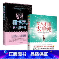 [全2册]懂博弈的女人最幸福+女人不能太单纯 [正版]女人不能太单纯+懂博弈的女人幸福 全2册人际交往职场婚姻应该懂得的