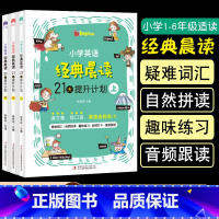 [3册]小学英语经典晨读 [正版]小学英语作文带音频小学生英语晨读范文大全一二三四五六年级通用读物英文阅读诵读单词示范入