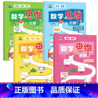 数学思维启蒙[全4册] [正版]数学思维启蒙全4册2-3-6岁罗辑思维书籍小学数学思维闯关一年级罗辑思维幼儿智力潜能开发