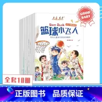 从小爱运动 全套10册儿童运动指南绘本 [正版]从小爱运动全套10册专为儿童设计的运动指南3-6岁亲子共读绘本图画书儿童