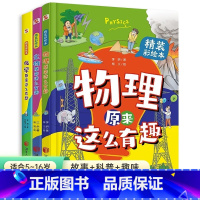 全3册 化学+物理+生物原来这么有趣 [正版]化学物理生物原来这么有趣 给孩子的化学启蒙7-12岁孩子爱看的化学启蒙书漫