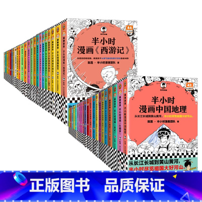 [套装44册]半小时漫画系列全套 [正版]新书半小时漫画中国史全套世界史故宫党史哲学史科学史经济学唐诗宋词论语三国演