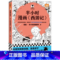 [正版]半小时漫画西游记 孙悟空的取经路,就是孩子从淘气叛逆到勇于担当的成长路!混子哥 混知 陈磊 四大名著读客 图书