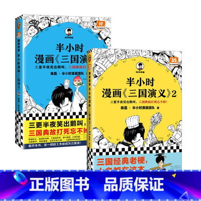 [新书]半小时漫画《三国演义》1-2 全2册 [正版]半小时漫画《三国演义》1-2 全2册 陈磊·半小时漫画团队 三国