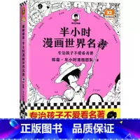 半小时漫画世界名著 [正版]半小时漫画世界名著 专治孩子不爱看名著!像追剧一样追完《荷马史诗》《神曲》《堂吉诃德》..