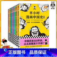 [正版]半小时漫画中国史0-5+世界史1-2(全8册)历史系列8册 看半小时漫画 通古今中外历史!其实是严谨的极简史读