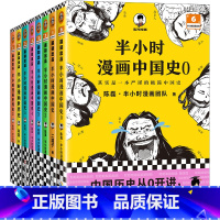 [套装8册]中国史0-5+世界史1-2 [正版]半小时漫画中国史0史记红楼梦世界史论语党史科学史青春期 陈磊混子哥漫画科