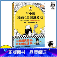 半小时漫画《三国演义》2 [正版]新书半小时漫画《三国演义》2 陈磊·半小时漫画团队 三国故事全知道,三国典故忘不掉