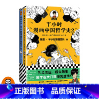 [正版]《半小时漫画中国哲学史》套装全2册陈磊·半小时漫画团队著其实是一套严谨的国学入门书国学各门派爆笑登场读客图