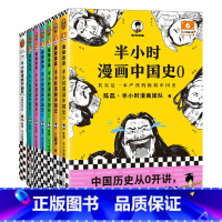 [正版]半小时漫画中国史0-5+番外篇 全套共7册 陈磊·半小时漫画中国史012345中国传统文化节日春节 二混子哥