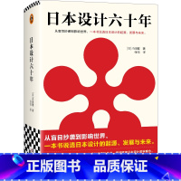 [正版]日本设计六十年 从盲目抄袭到影响世界,一本书说透日本设计的起源、发展与未来 内田繁著 张钰译 艺术读客 图书