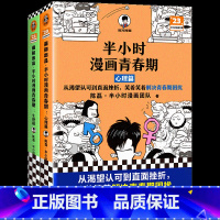 半小时漫画青春期全2册 [正版]半小时漫画青春期2册任选读客图书从变声长痘到脸红心跳 解决青春期困扰!二混子新作青少年健