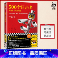 [正版]500个目击者:绝对不在场证明2 用500句真话,编出一句天衣无缝的谎言! 大山诚一郎著 曹逸冰译 推理 烧