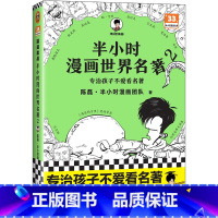 半小时漫画世界名著2 [正版]新书半小时漫画世界名著2 陈磊·半小时漫画团队 专治孩子不爱看名著混子哥新作漫画青少年读物