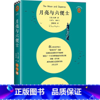 月亮与六便士 [正版]月亮与六便士 用自己喜欢的方式 度过短暂的一生 毛姆的巅峰杰作 姚锦清译 经典文学 世界名著 现实