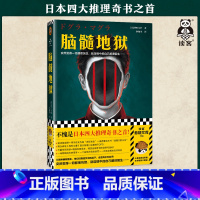 [正版]脑髓地狱 四大推理奇书之首 突然觉得一切都很恍惚 就连镜中的自己都很陌生 梦野久作著 林敏生译悬疑诅咒读客 图