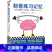 [正版]刻意练习记忆 不需要过人天赋 只需要正确重复 乔舒亚·福尔 王旭译 比尔·盖茨书单 记忆法 智商 科学训练 记