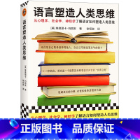 [正版]语言塑造人类思维 [美] 维奥丽卡·玛丽安 从心理学、社会学、神经学了解语言如何塑造人类思维!读客