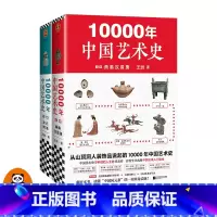 [正版]《10000年中国艺术史》(全2册) 从山顶洞人装饰品说起的10000年中国艺术史!百科全书式的中国艺术入