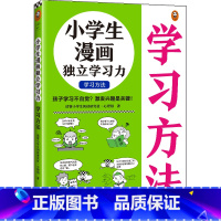 小学生漫画独立学习力.学习方法 [正版]小学生漫画独立学习力.学习方法 6~12岁 孩子学习不自觉?激发兴趣是关键!小学