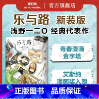 [正版]乐与路 新装版 知名漫画家浅野一二O代表作 新增后记番外及续篇 solanin恶魔破坏〇孤独摇滚我破碎的真