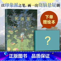 [正版]赠绘本 黑睡莲 高能悬疑图像小说 国际漫画大奖 画册级全彩印刷 莫奈印象派艺术绘本 黑色睡莲 米歇尔普西 书单