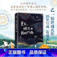 [正版]夏天烟火和我的尸体 乙一16岁惊世成名作 一部书写恶与天真的暗黑杰作 长篇小说 日本文学 精装 在黑暗中等