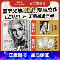 [正版] 首刷专享典藏色纸+飞机盒+3图光栅卡+印银套盒富坚义博 LEVEL E 全三册漫画未删减简体levele