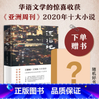 [正版]赠书 流俗地 黎紫书 《亚洲周刊》2020年度十大小说 王德威王安忆董启章 华语文学惊喜收获 告别的年代