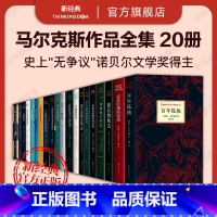 [正版]加西亚·马尔克斯作品全集 套装20册 外国文学小说百年孤独霍乱时期的爱情族长的秋天回到种子里去经典书籍诺贝