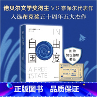 [正版]自由国度 诺贝尔文学奖得主 奈保尔代表作 布克奖50周年五大杰作 米格尔街 大河湾