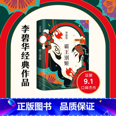 [正版]霸王别姬 2020版 李碧华代表作 长篇小说华语文学 精装 青蛇 胭脂扣 生死桥 饺子 倾城之恋 第一炉香