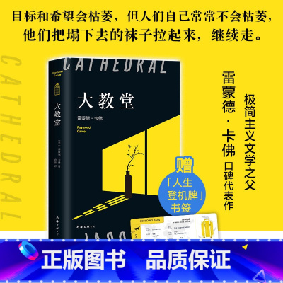 [正版]直营精装 大教堂 雷蒙德·卡佛口碑代表作 村上春树的挚爱 五条人 赠“人生登机牌”书签 数量有限赠完即止