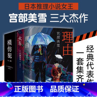 [正版]宫部美雪经典推理全套 三大杰作 套装共三册 模仿犯(2020版) 火车(2016版) 理由(2016版) 直木