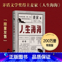 [正版]人生海海 200万册纪念版 麦家重磅力作 全·新修订 精美典藏 杨洋董卿茅盾文学奖得主麦家暗算风声解密新作莫言