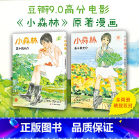 [正版]小森林 2册套装豆瓣9.0高分电影原著漫画 五十岚大介动画电影海兽之子作者经典作品魔女南瓜与我的野放生活藤本树