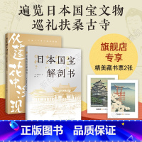 [正版]定制藏书票日本文化瑰宝图鉴 2册 日本国宝解剖书+佛像与寺院解剖书 遍览国宝文物古寺丰富图解有趣有料菊与刀