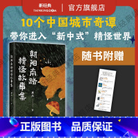 [正版]朝阳南路精怪故事集 康夫 志怪 奇幻 治癒 新中式 国风 小说 文学 中国奇谭 小妖怪的夏天 鹅鹅鹅 灰猫奇异