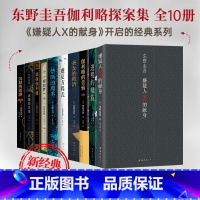 [正版]东野圭吾侦探伽利略系列 全10册 透明的螺旋沉默的巡游嫌疑人X的献身圣女的救济盛夏方程式 日本悬疑推理探案小说