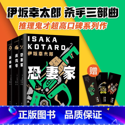 [正版]子弹列车电影原作 伊坂幸太郎 杀手三部曲 疾风号 杀手界 恐妻家《金色梦乡》作者高口碑系列 外国悬疑小说日本摩